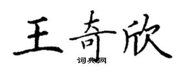 丁谦王奇欣楷书个性签名怎么写