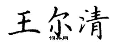 丁谦王尔清楷书个性签名怎么写
