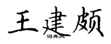 丁谦王建颇楷书个性签名怎么写