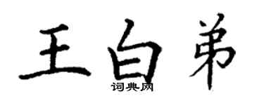 丁谦王白弟楷书个性签名怎么写