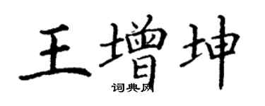 丁谦王增坤楷书个性签名怎么写