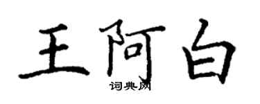 丁谦王阿白楷书个性签名怎么写