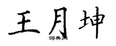 丁谦王月坤楷书个性签名怎么写