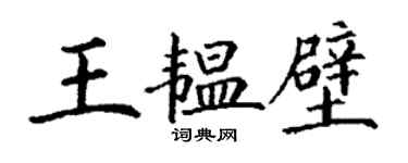 丁谦王韫壁楷书个性签名怎么写