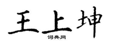 丁谦王上坤楷书个性签名怎么写