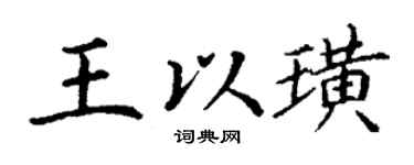 丁谦王以璜楷书个性签名怎么写