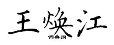 丁谦王焕江楷书个性签名怎么写