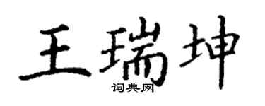 丁谦王瑞坤楷书个性签名怎么写