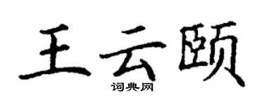 丁谦王云颐楷书个性签名怎么写