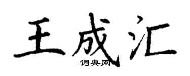 丁谦王成汇楷书个性签名怎么写