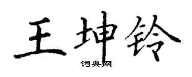 丁谦王坤铃楷书个性签名怎么写