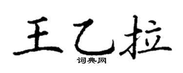 丁谦王乙拉楷书个性签名怎么写