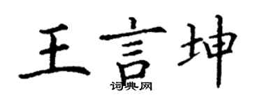 丁谦王言坤楷书个性签名怎么写