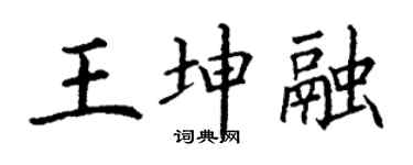 丁谦王坤融楷书个性签名怎么写