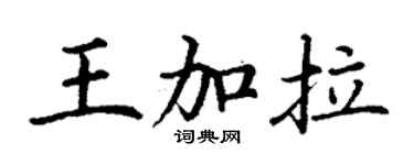 丁谦王加拉楷书个性签名怎么写