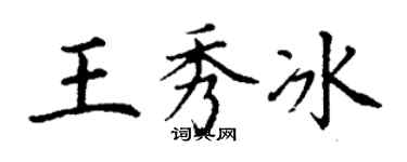 丁谦王秀冰楷书个性签名怎么写