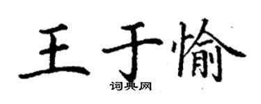 丁谦王于愉楷书个性签名怎么写