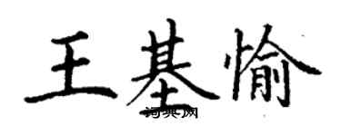丁谦王基愉楷书个性签名怎么写