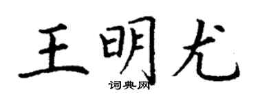 丁谦王明尤楷书个性签名怎么写