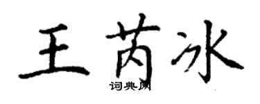 丁谦王芮冰楷书个性签名怎么写