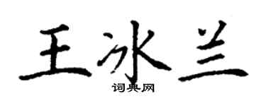 丁谦王冰兰楷书个性签名怎么写