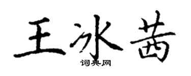 丁谦王冰茜楷书个性签名怎么写