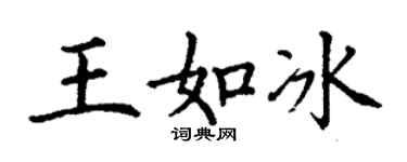 丁谦王如冰楷书个性签名怎么写