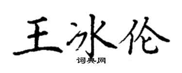 丁谦王冰伦楷书个性签名怎么写