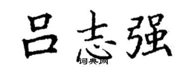 丁谦吕志强楷书个性签名怎么写