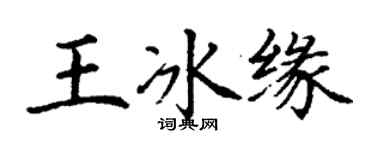 丁谦王冰缘楷书个性签名怎么写
