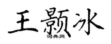 丁谦王颢冰楷书个性签名怎么写