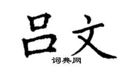 丁谦吕文楷书个性签名怎么写
