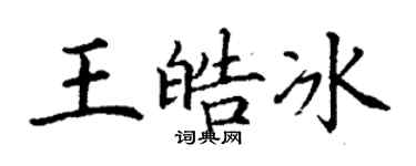 丁谦王皓冰楷书个性签名怎么写