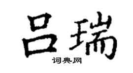丁谦吕瑞楷书个性签名怎么写