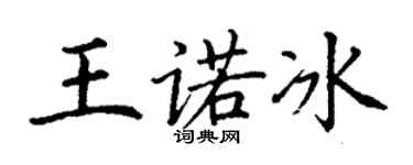 丁谦王诺冰楷书个性签名怎么写
