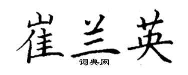 丁谦崔兰英楷书个性签名怎么写