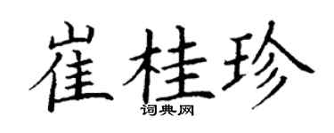 丁谦崔桂珍楷书个性签名怎么写
