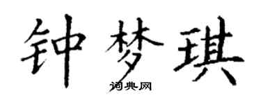 丁谦钟梦琪楷书个性签名怎么写