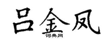 丁谦吕金凤楷书个性签名怎么写