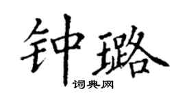 丁谦钟璐楷书个性签名怎么写