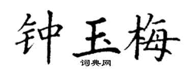 丁谦钟玉梅楷书个性签名怎么写