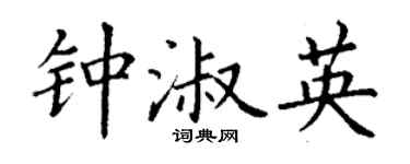 丁谦钟淑英楷书个性签名怎么写