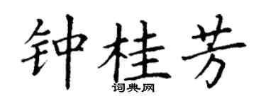 丁谦钟桂芳楷书个性签名怎么写