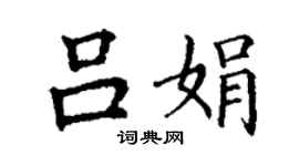 丁谦吕娟楷书个性签名怎么写