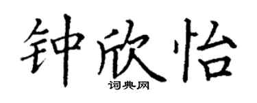 丁谦钟欣怡楷书个性签名怎么写