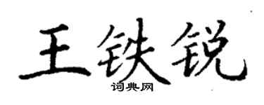 丁谦王铁锐楷书个性签名怎么写