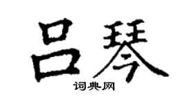 丁谦吕琴楷书个性签名怎么写