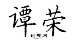 丁谦谭荣楷书个性签名怎么写