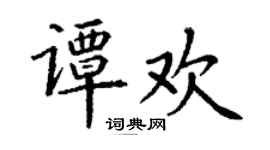 丁谦谭欢楷书个性签名怎么写
