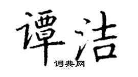 丁谦谭洁楷书个性签名怎么写